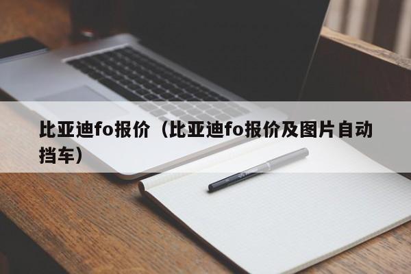 比亚迪fo报价（比亚迪fo报价及图片自动挡车）