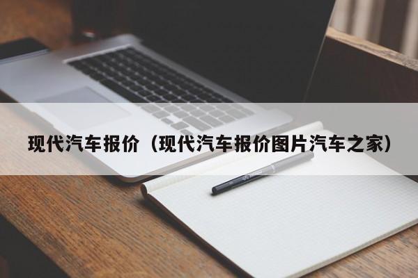 现代汽车报价（现代汽车报价图片汽车之家）