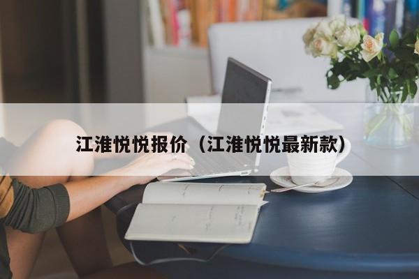 江淮悦悦报价（江淮悦悦最新款）