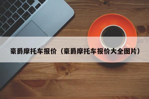 豪爵摩托车报价（豪爵摩托车报价大全图片）