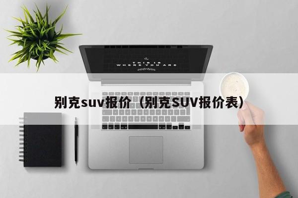 别克suv报价（别克SUV报价表）