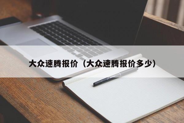 大众速腾报价（大众速腾报价多少）