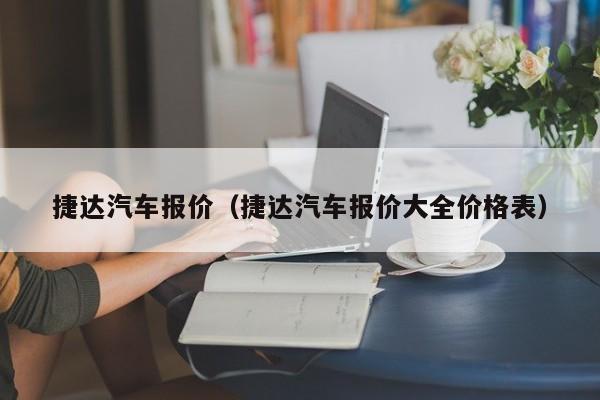 捷达汽车报价（捷达汽车报价大全价格表）