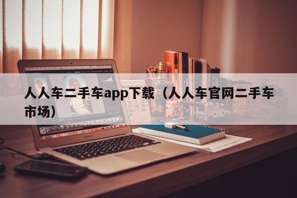 人人车二手车app下载（人人车官网二手车市场）