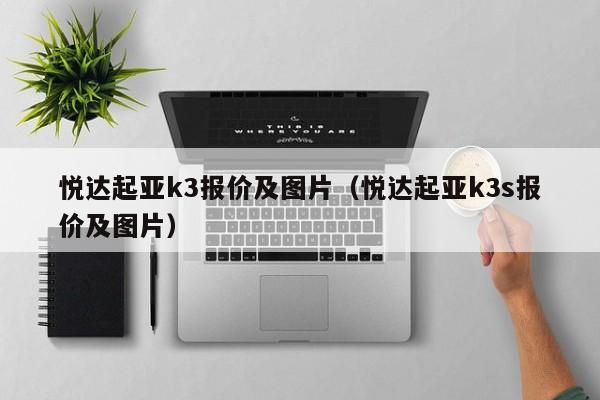 悦达起亚k3报价及图片（悦达起亚k3s报价及图片）