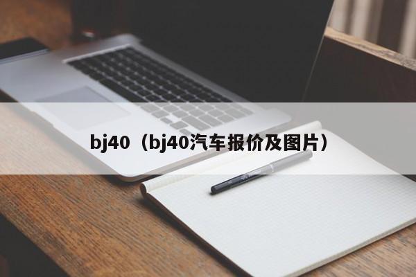 bj40（bj40汽车报价及图片）