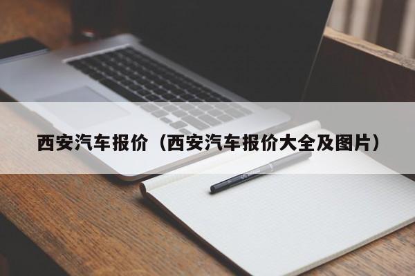 西安汽车报价（西安汽车报价大全及图片）