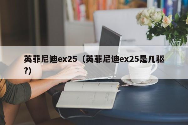 英菲尼迪ex25（英菲尼迪ex25是几驱?）