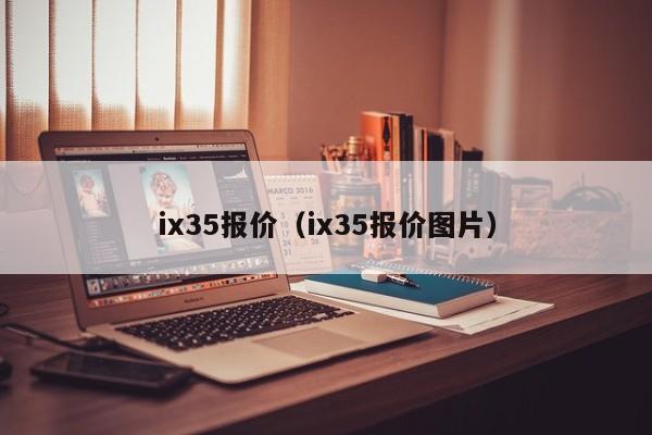 ix35报价（ix35报价图片）