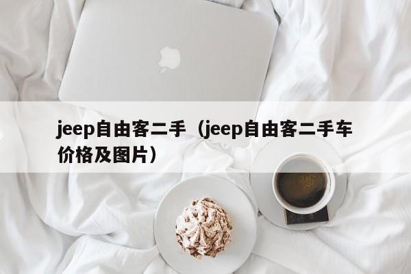 jeep自由客二手（jeep自由客二手车价格及图片）