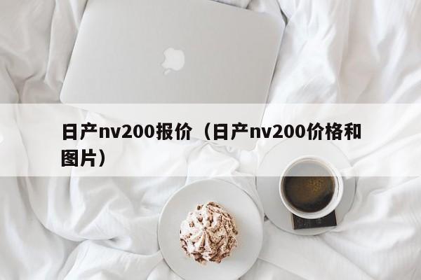 日产nv200报价（日产nv200价格和图片）