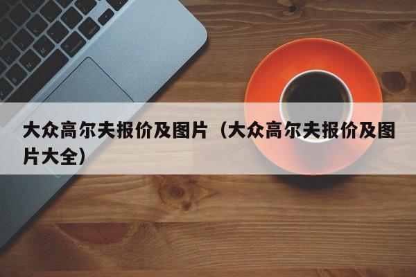 大众高尔夫报价及图片（大众高尔夫报价及图片大全）