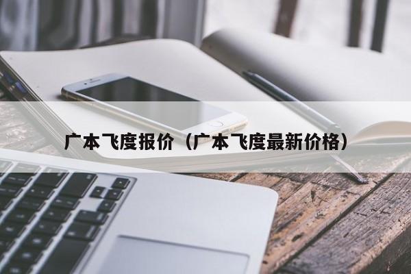 广本飞度报价（广本飞度最新价格）