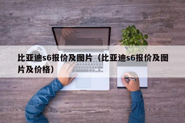 比亚迪s6报价及图片（比亚迪s6报价及图片及价格）