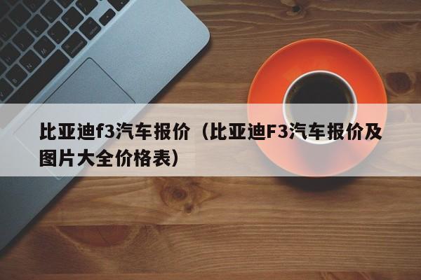 比亚迪f3汽车报价（比亚迪F3汽车报价及图片大全价格表）