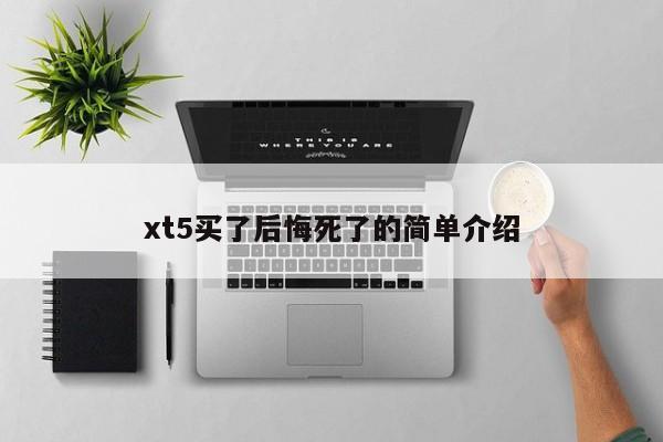 xt5买了后悔死了的简单介绍