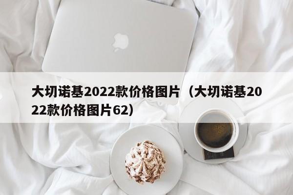 大切诺基2022款价格图片（大切诺基2022款价格图片62）