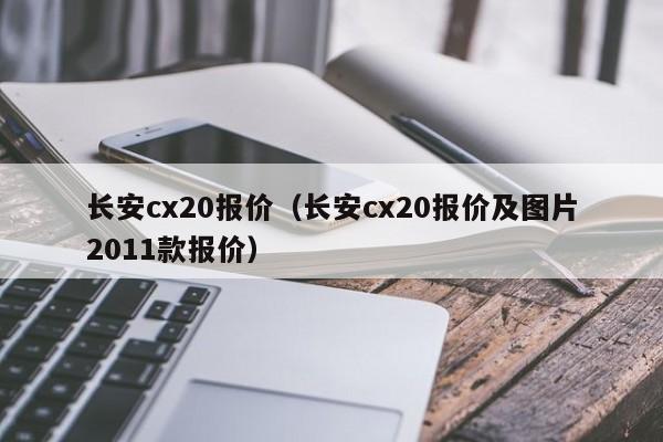 长安cx20报价（长安cx20报价及图片2011款报价）