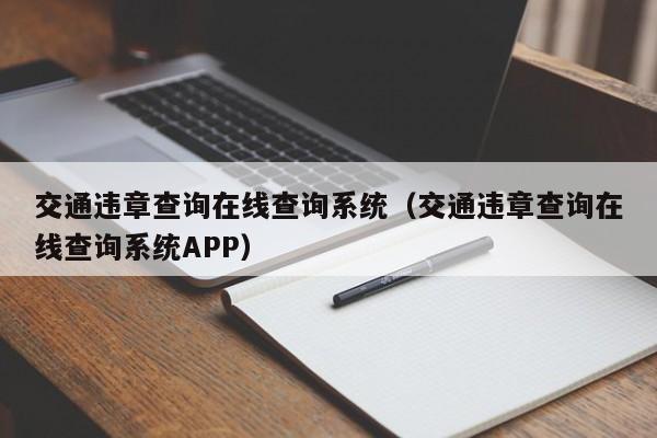 交通违章查询在线查询系统（交通违章查询在线查询系统APP）