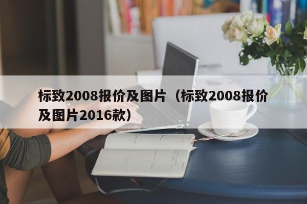 标致2008报价及图片（标致2008报价及图片2016款）