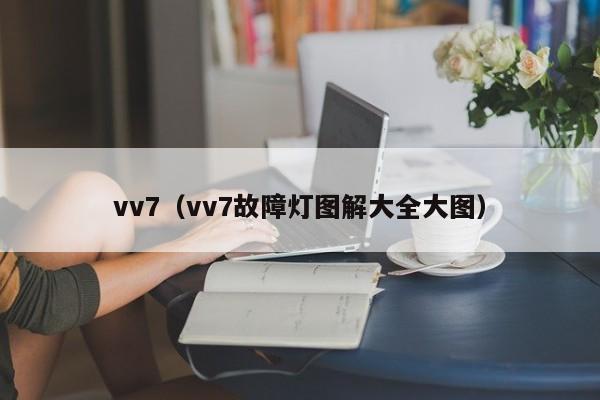 vv7（vv7故障灯图解大全大图）