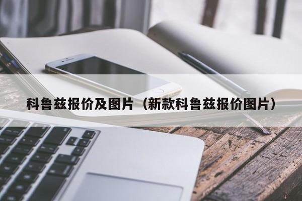 科鲁兹报价及图片（新款科鲁兹报价图片）