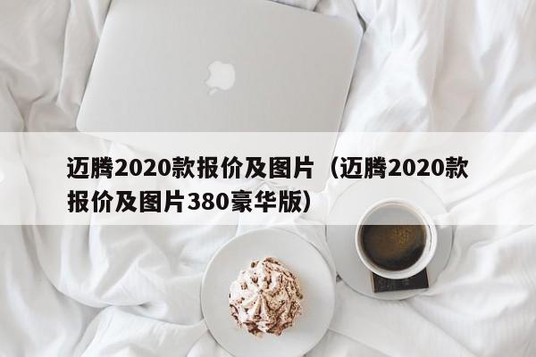 迈腾2020款报价及图片（迈腾2020款报价及图片380豪华版）