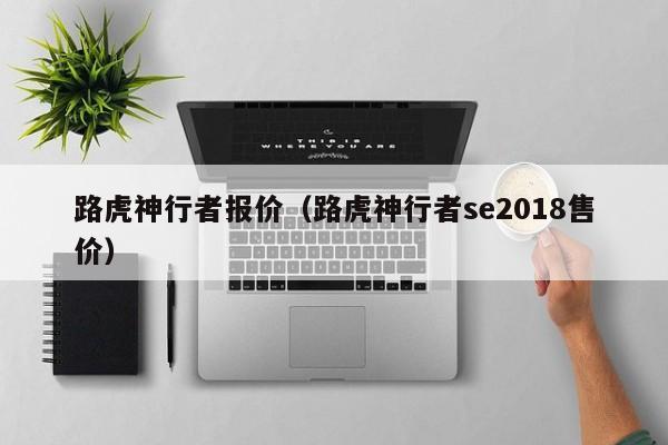 路虎神行者报价（路虎神行者se2018售价）