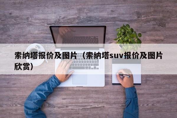 索纳塔报价及图片（索纳塔suv报价及图片欣赏）