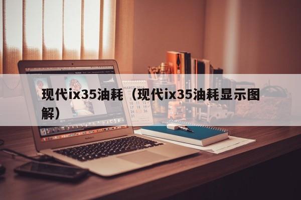 现代ix35油耗（现代ix35油耗显示图解）