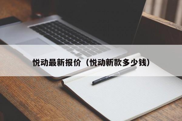 悦动最新报价（悦动新款多少钱）