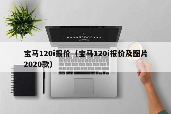 宝马120i报价（宝马120i报价及图片2020款）