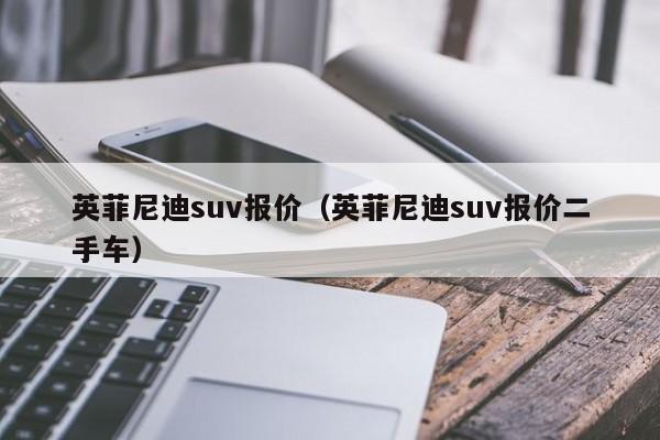 英菲尼迪suv报价（英菲尼迪suv报价二手车）