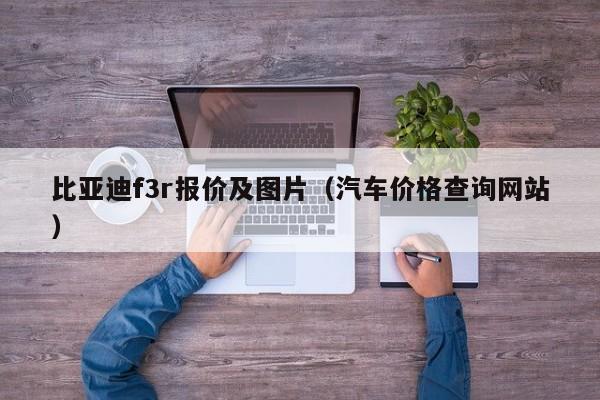 比亚迪f3r报价及图片（汽车价格查询网站）