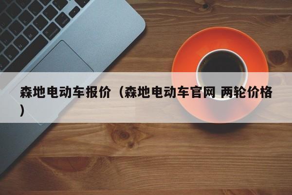 森地电动车报价（森地电动车官网 两轮价格）