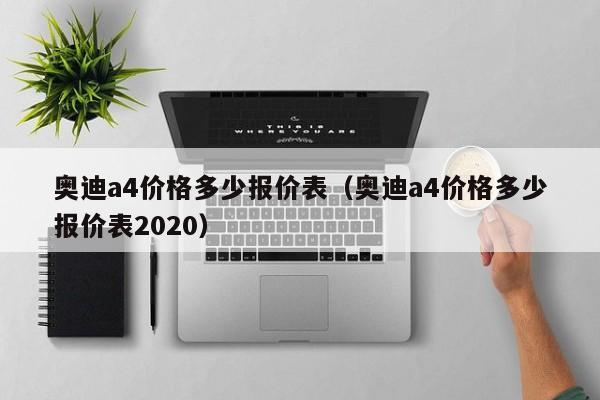 奥迪a4价格多少报价表（奥迪a4价格多少报价表2020）