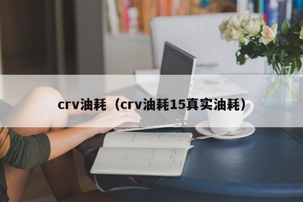 crv油耗（crv油耗15真实油耗）