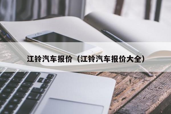 江铃汽车报价（江铃汽车报价大全）