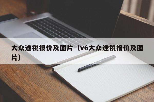 大众途锐报价及图片（v6大众途锐报价及图片）