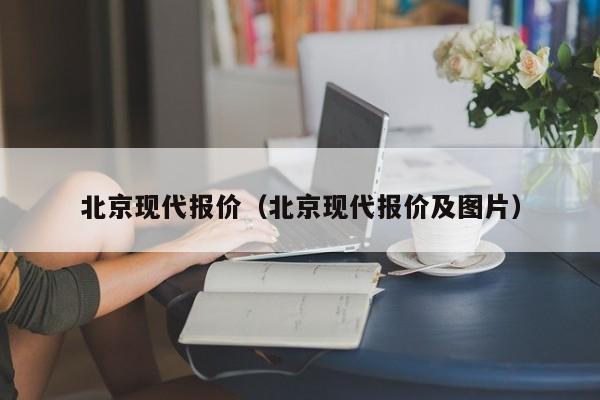 北京现代报价（北京现代报价及图片）