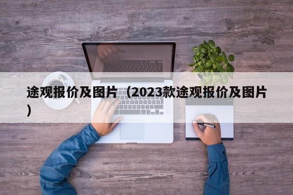 途观报价及图片（2023款途观报价及图片）