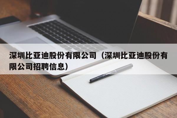 深圳比亚迪股份有限公司（深圳比亚迪股份有限公司招聘信息）