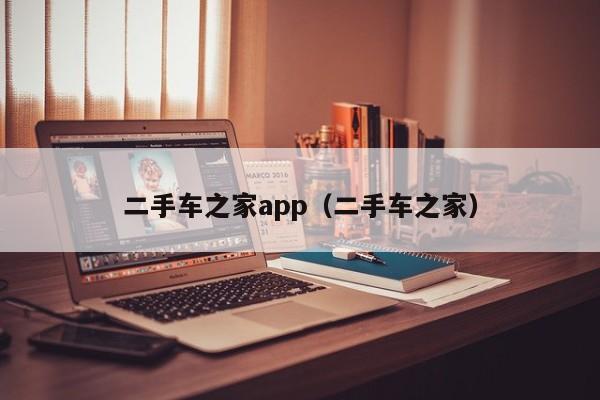 二手车之家app（二手车之家）