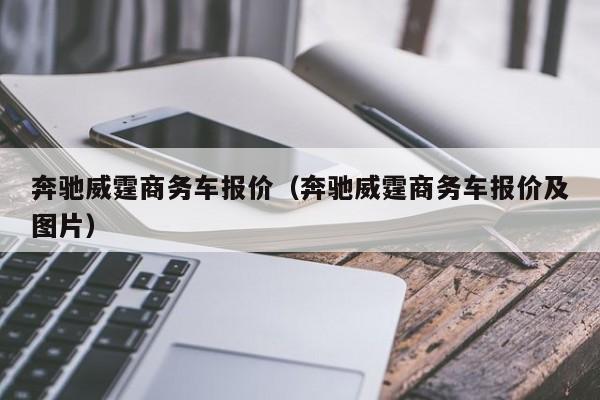 奔驰威霆商务车报价（奔驰威霆商务车报价及图片）