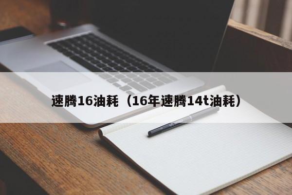 速腾16油耗（16年速腾14t油耗）