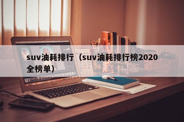 suv油耗排行（suv油耗排行榜2020全榜单）