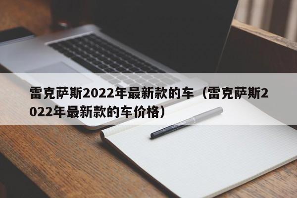 雷克萨斯2022年最新款的车（雷克萨斯2022年最新款的车价格）