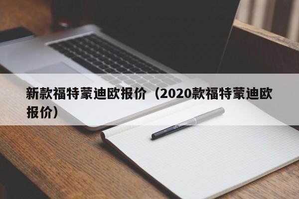 新款福特蒙迪欧报价（2020款福特蒙迪欧报价）