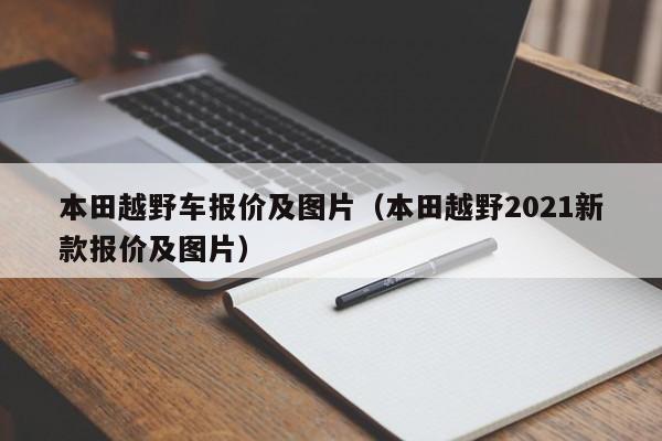 本田越野车报价及图片（本田越野2021新款报价及图片）