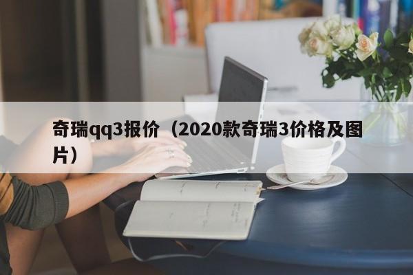 奇瑞qq3报价（2020款奇瑞3价格及图片）